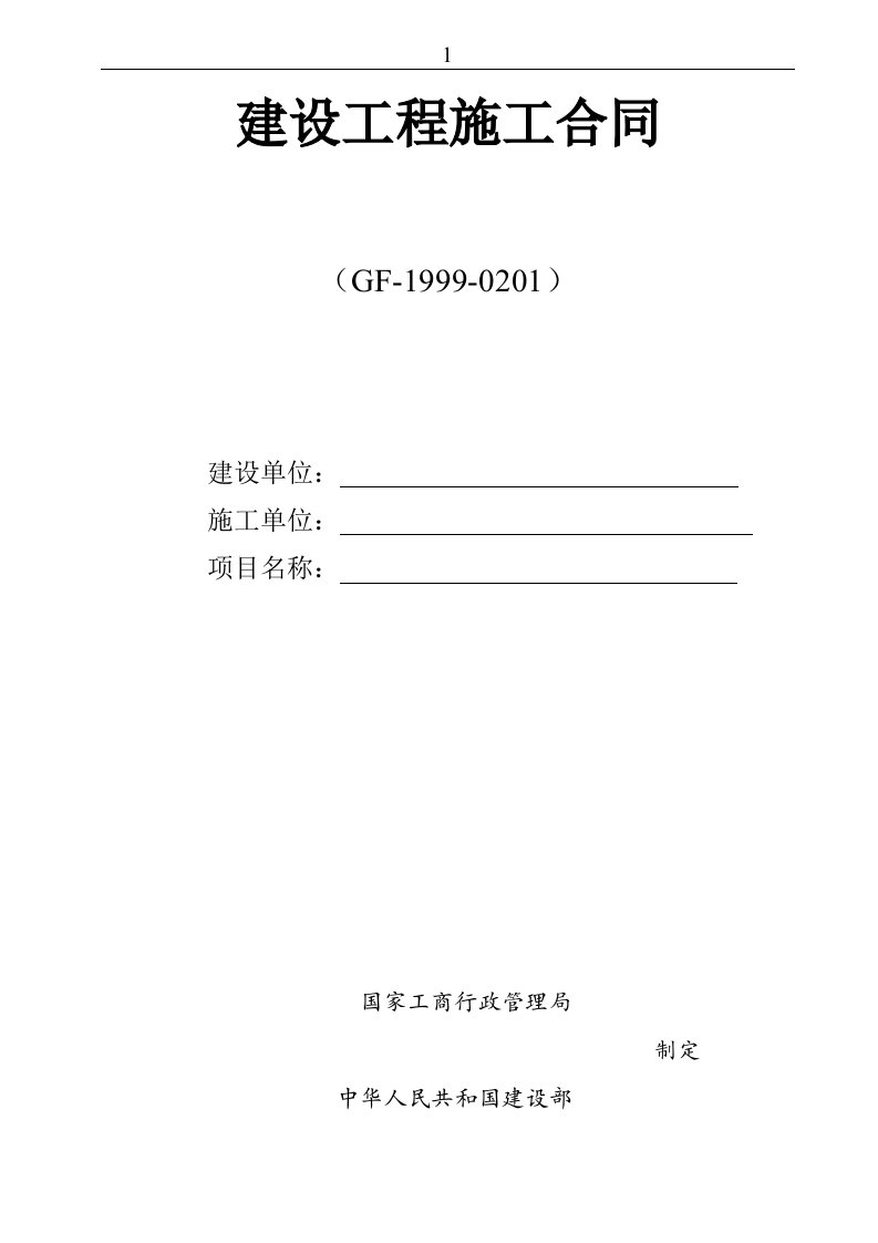 建设工程施工合同示范文本最新doc