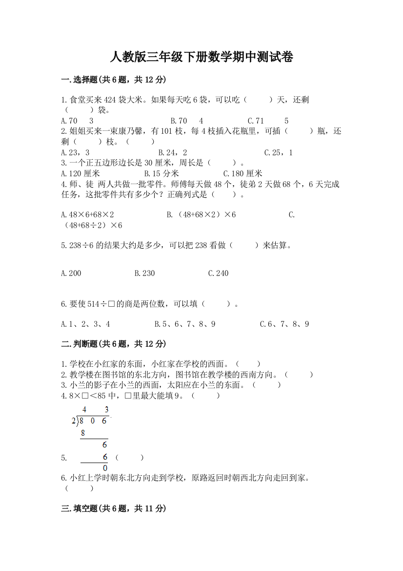 人教版三年级下册数学期中测试卷(培优)