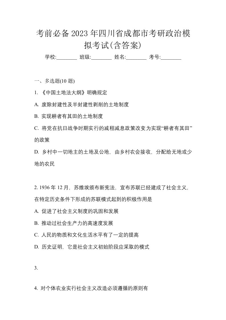 考前必备2023年四川省成都市考研政治模拟考试含答案