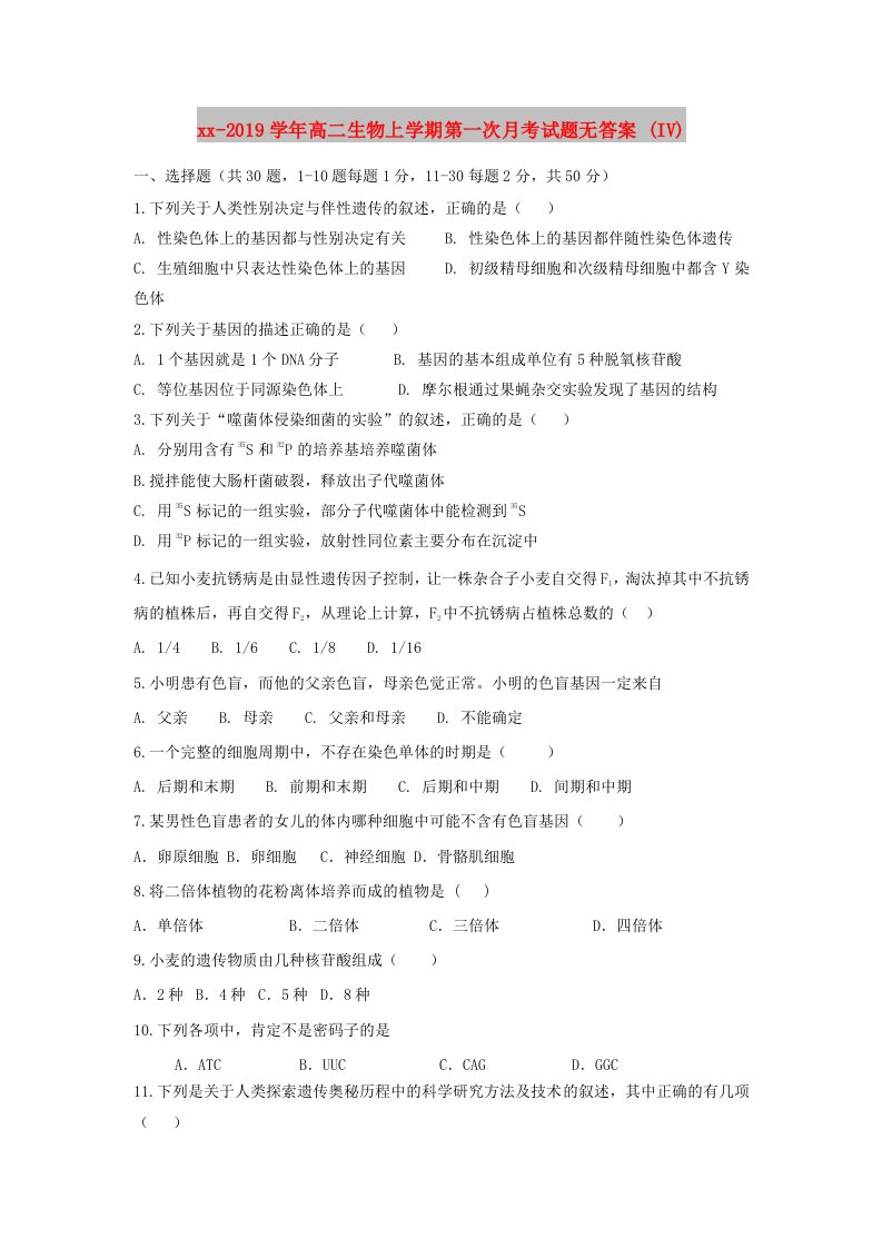 2018-2019学年高二生物上学期第一次月考试题无答案