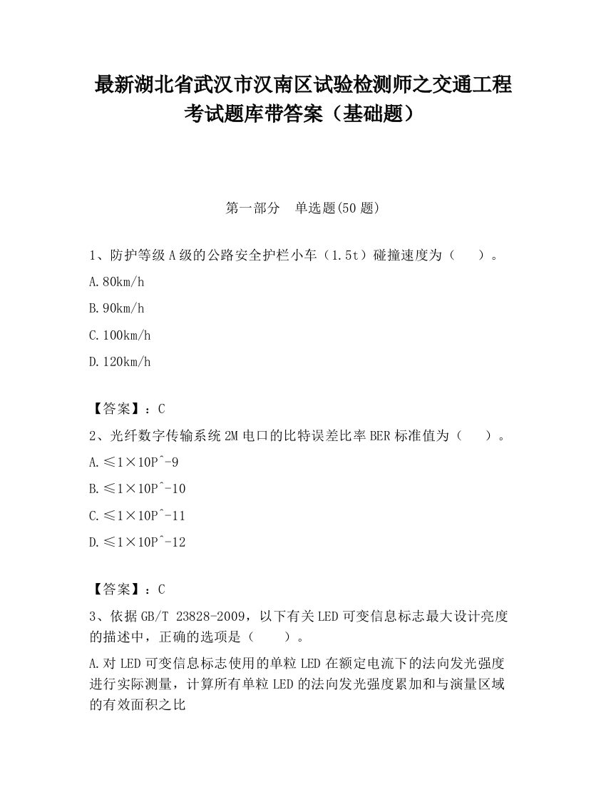 最新湖北省武汉市汉南区试验检测师之交通工程考试题库带答案（基础题）