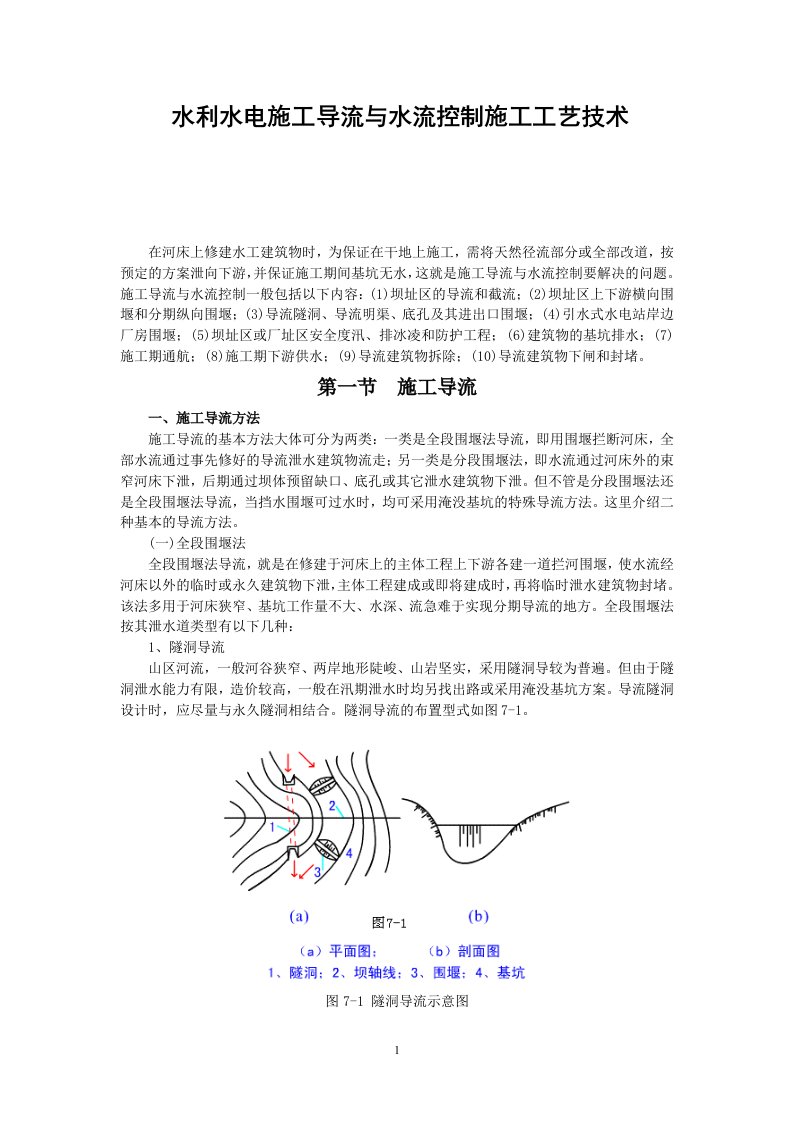 水利水电施工导流与水流控制施工工艺技术