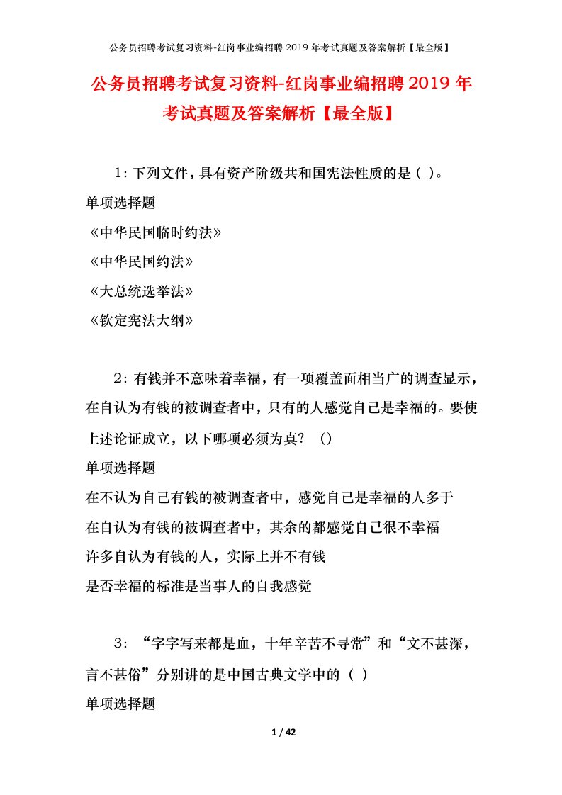 公务员招聘考试复习资料-红岗事业编招聘2019年考试真题及答案解析最全版