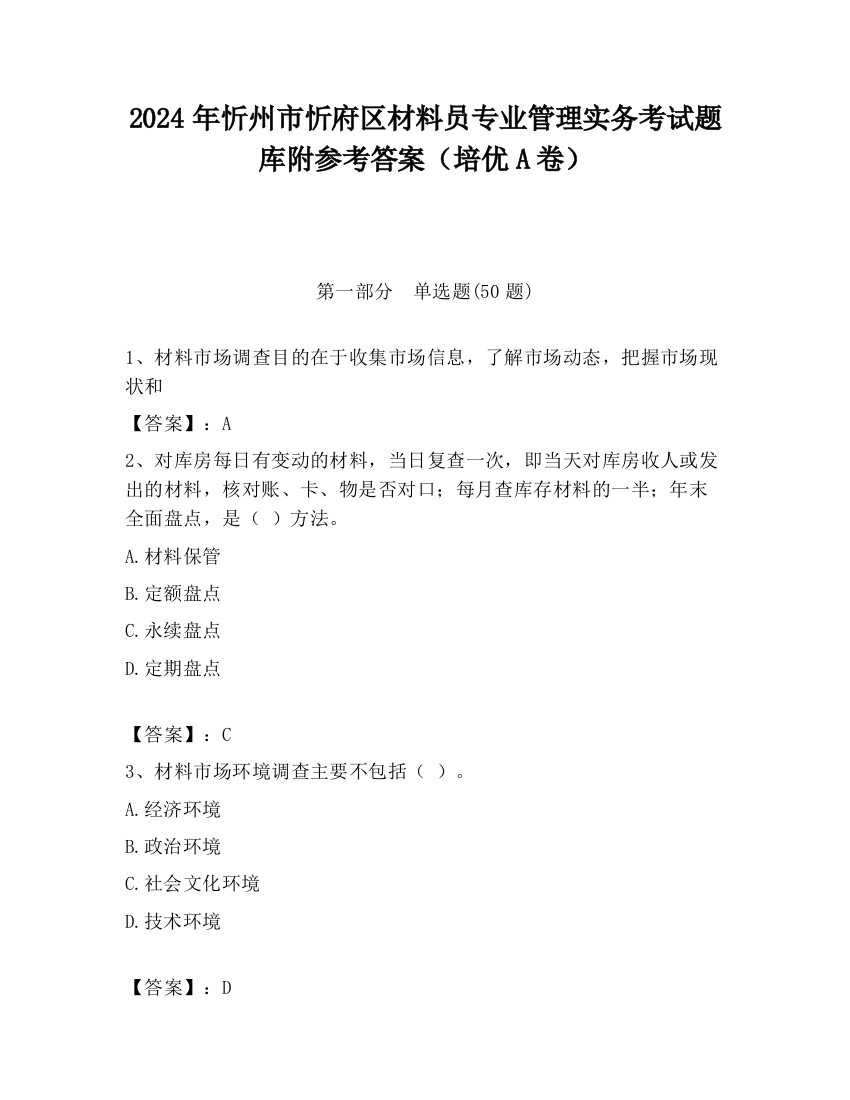 2024年忻州市忻府区材料员专业管理实务考试题库附参考答案（培优A卷）