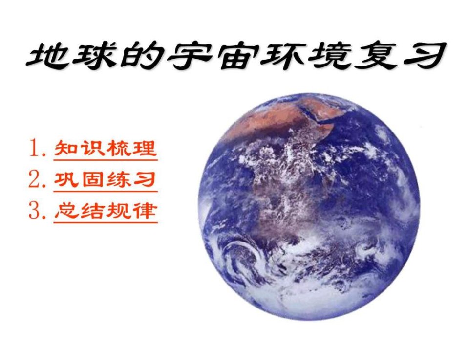 第一篇宇宙与地球.ppt