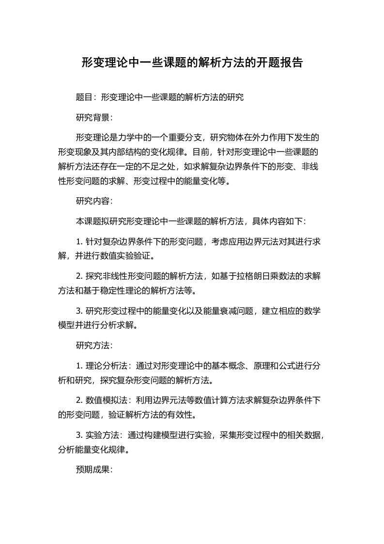 形变理论中一些课题的解析方法的开题报告