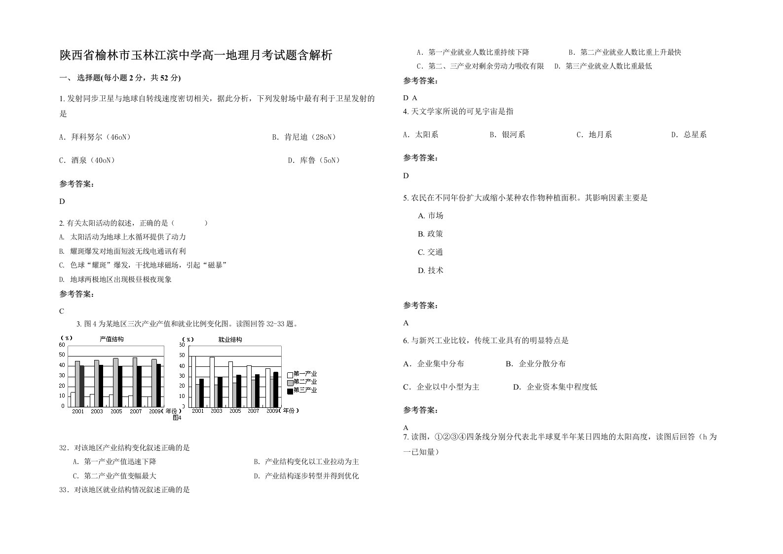 陕西省榆林市玉林江滨中学高一地理月考试题含解析