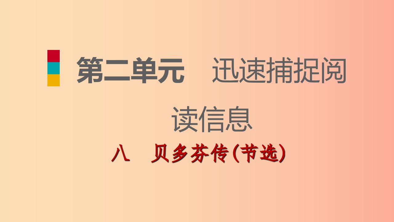 九年级语文下册第二单元8贝多芬传(节选)习题课件苏教版