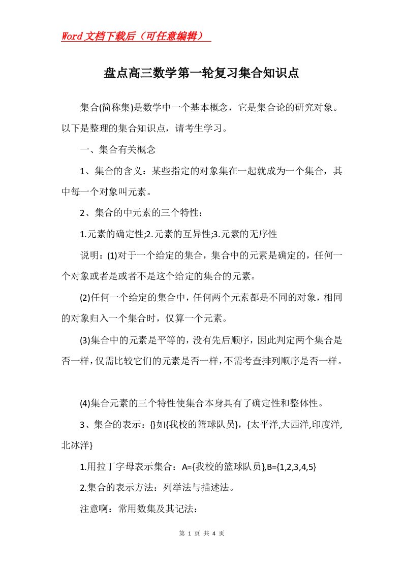 盘点高三数学第一轮复习集合知识点