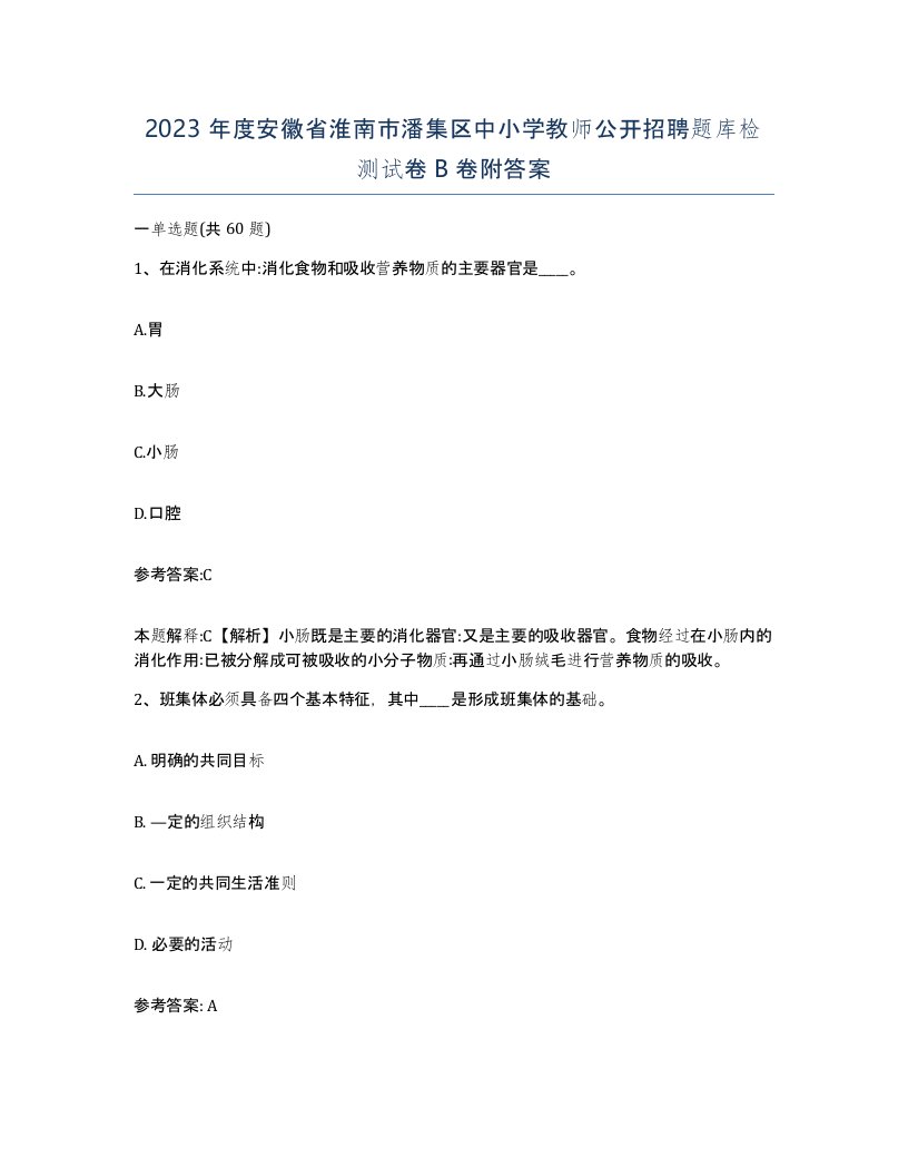 2023年度安徽省淮南市潘集区中小学教师公开招聘题库检测试卷B卷附答案