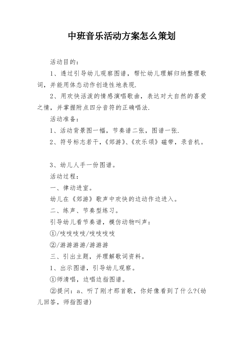 中班音乐活动方案怎么策划