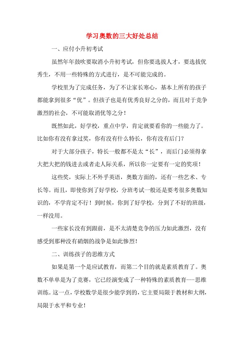 学习奥数的三大好处总结