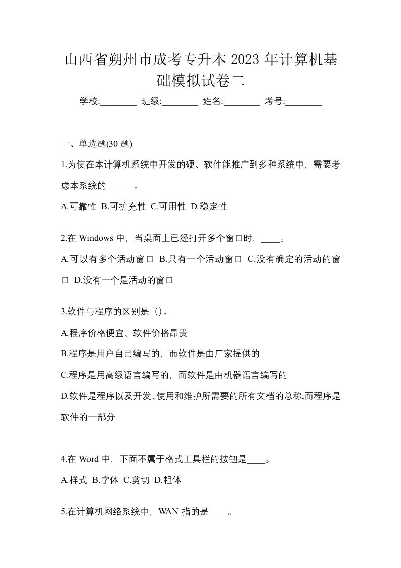 山西省朔州市成考专升本2023年计算机基础模拟试卷二