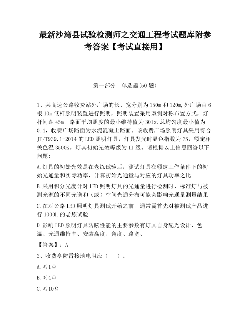 最新沙湾县试验检测师之交通工程考试题库附参考答案【考试直接用】