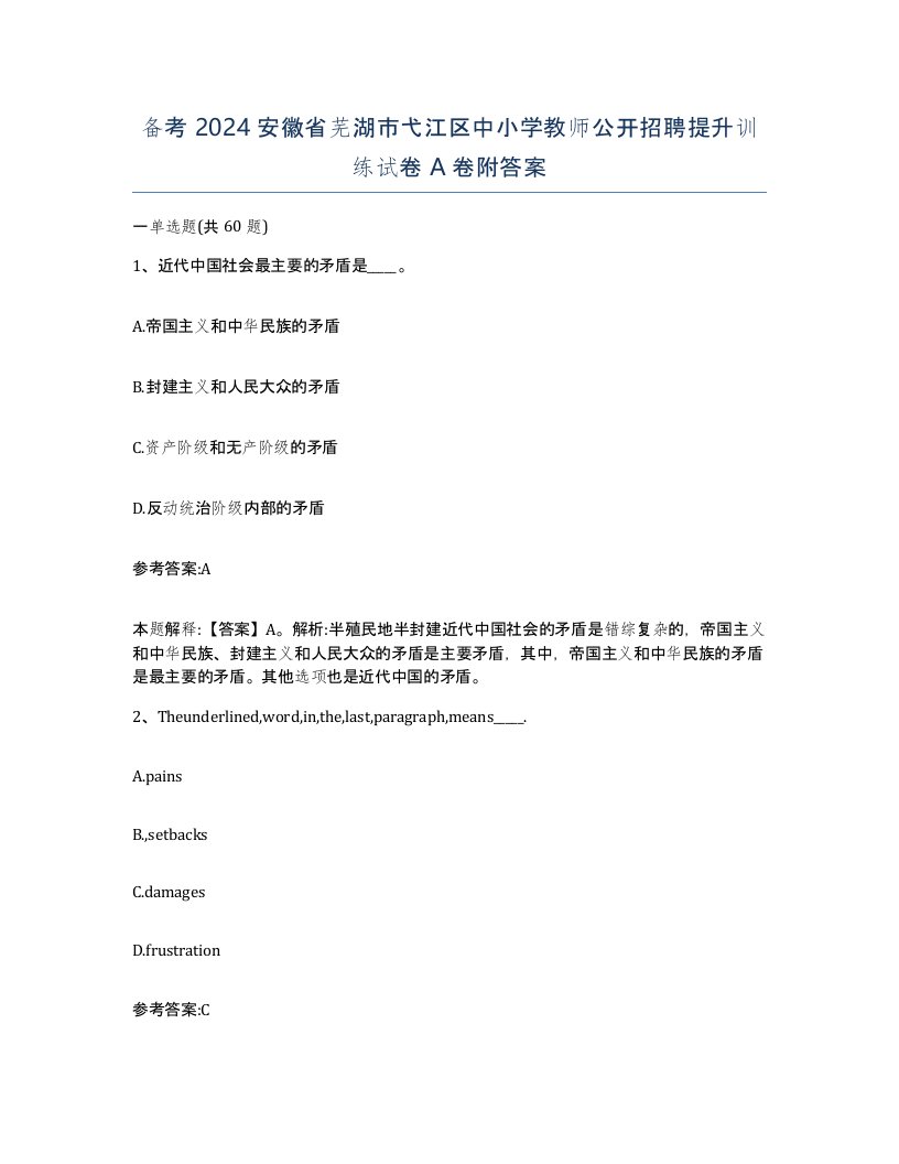 备考2024安徽省芜湖市弋江区中小学教师公开招聘提升训练试卷A卷附答案