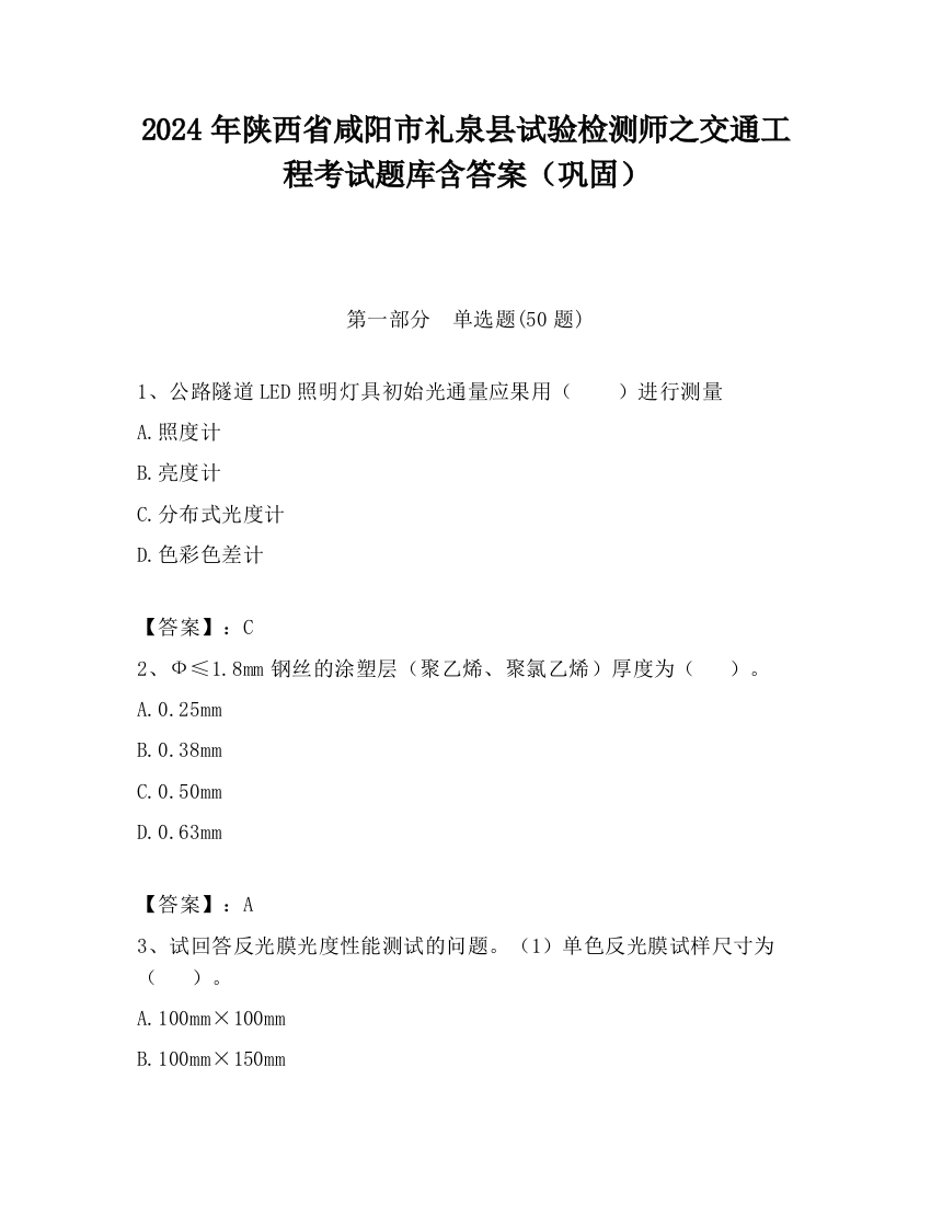 2024年陕西省咸阳市礼泉县试验检测师之交通工程考试题库含答案（巩固）