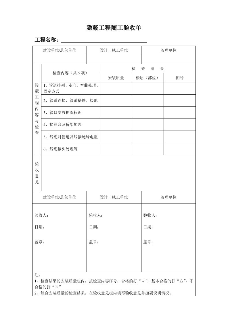 安防工程隐蔽工程随工验收单.doc