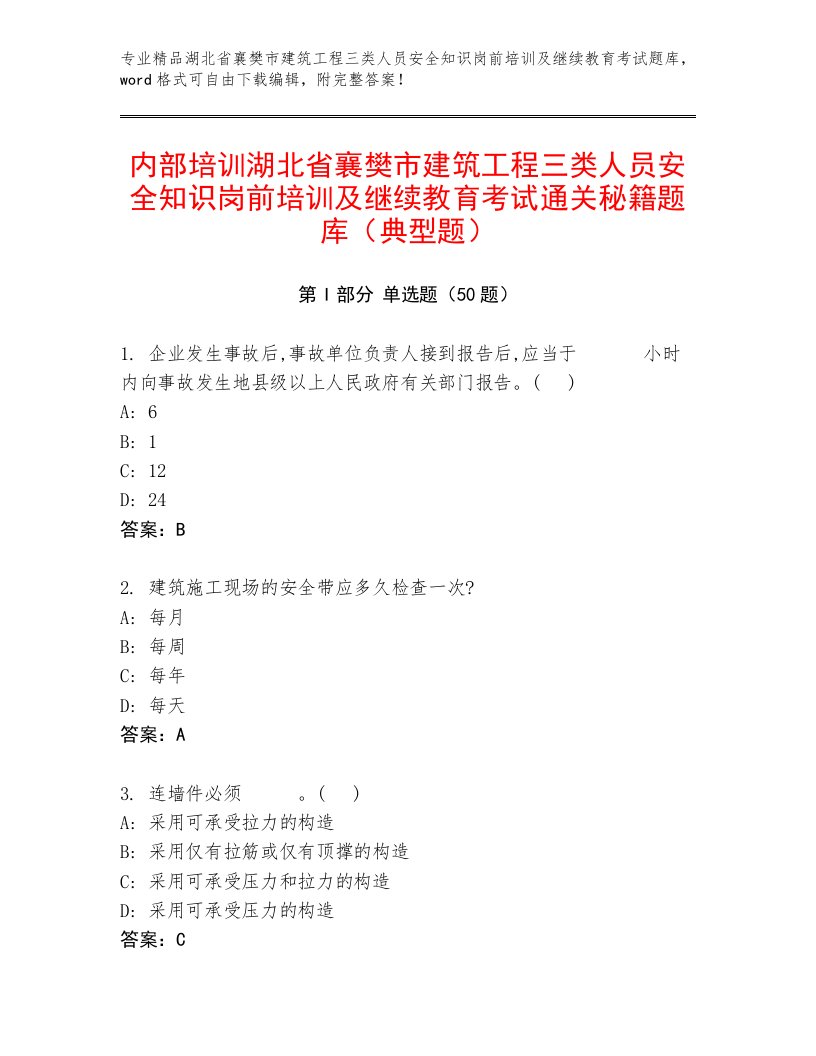 内部培训湖北省襄樊市建筑工程三类人员安全知识岗前培训及继续教育考试通关秘籍题库（典型题）