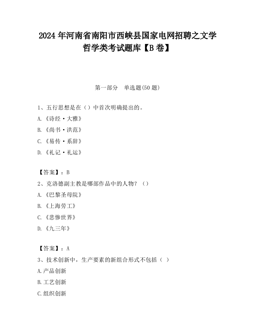 2024年河南省南阳市西峡县国家电网招聘之文学哲学类考试题库【B卷】