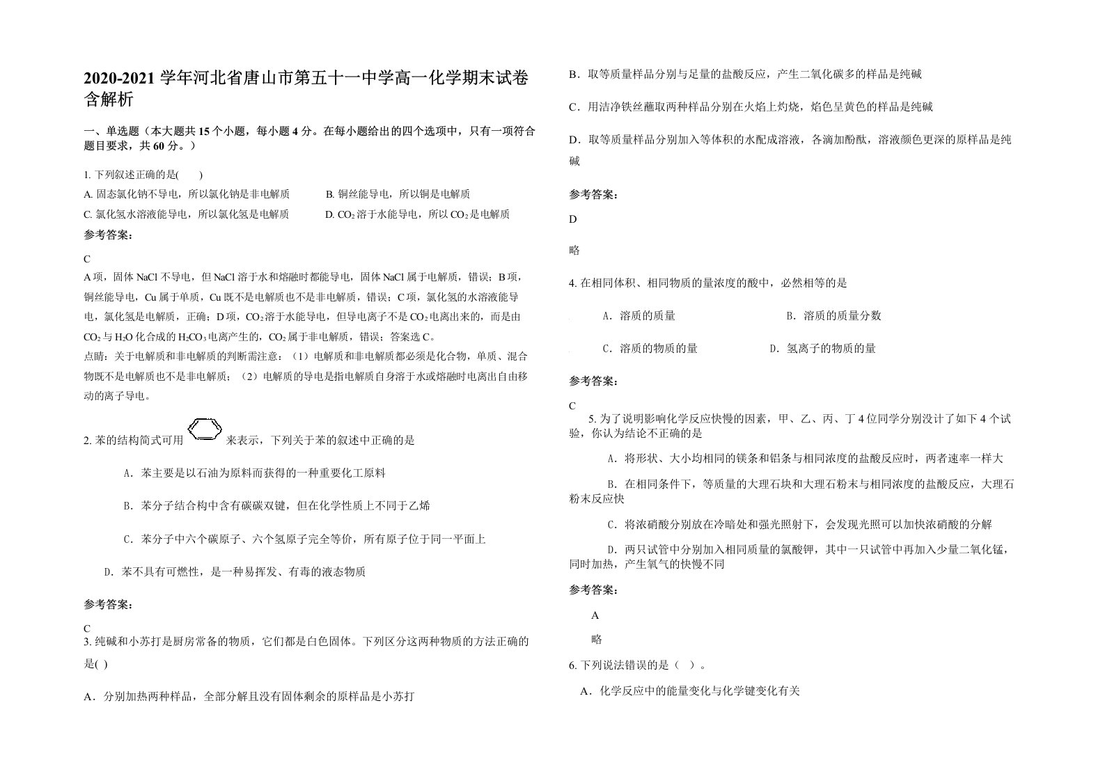 2020-2021学年河北省唐山市第五十一中学高一化学期末试卷含解析