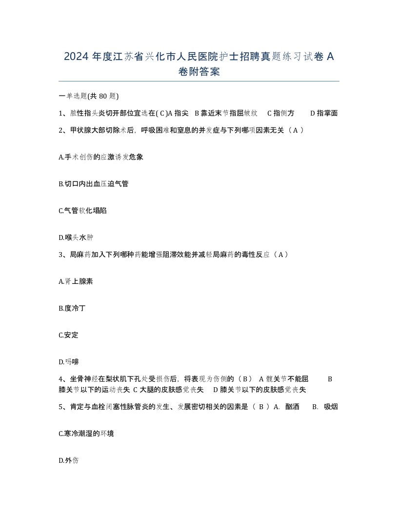 2024年度江苏省兴化市人民医院护士招聘真题练习试卷A卷附答案