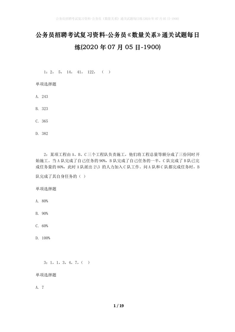 公务员招聘考试复习资料-公务员数量关系通关试题每日练2020年07月05日-1900