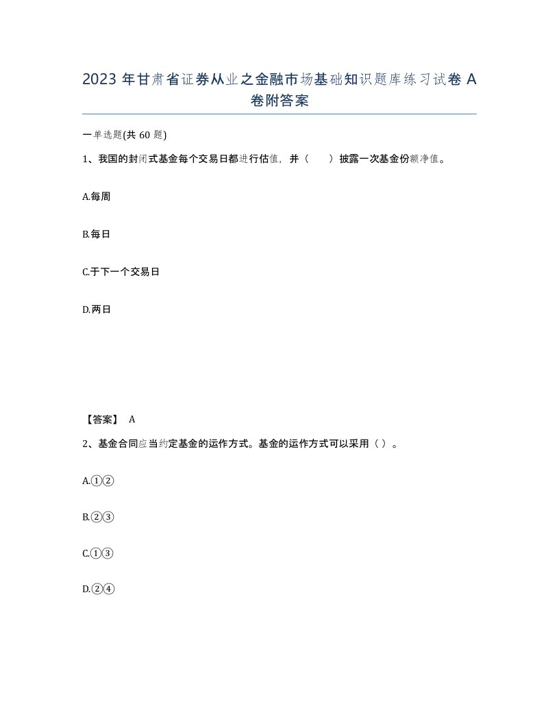 2023年甘肃省证券从业之金融市场基础知识题库练习试卷A卷附答案