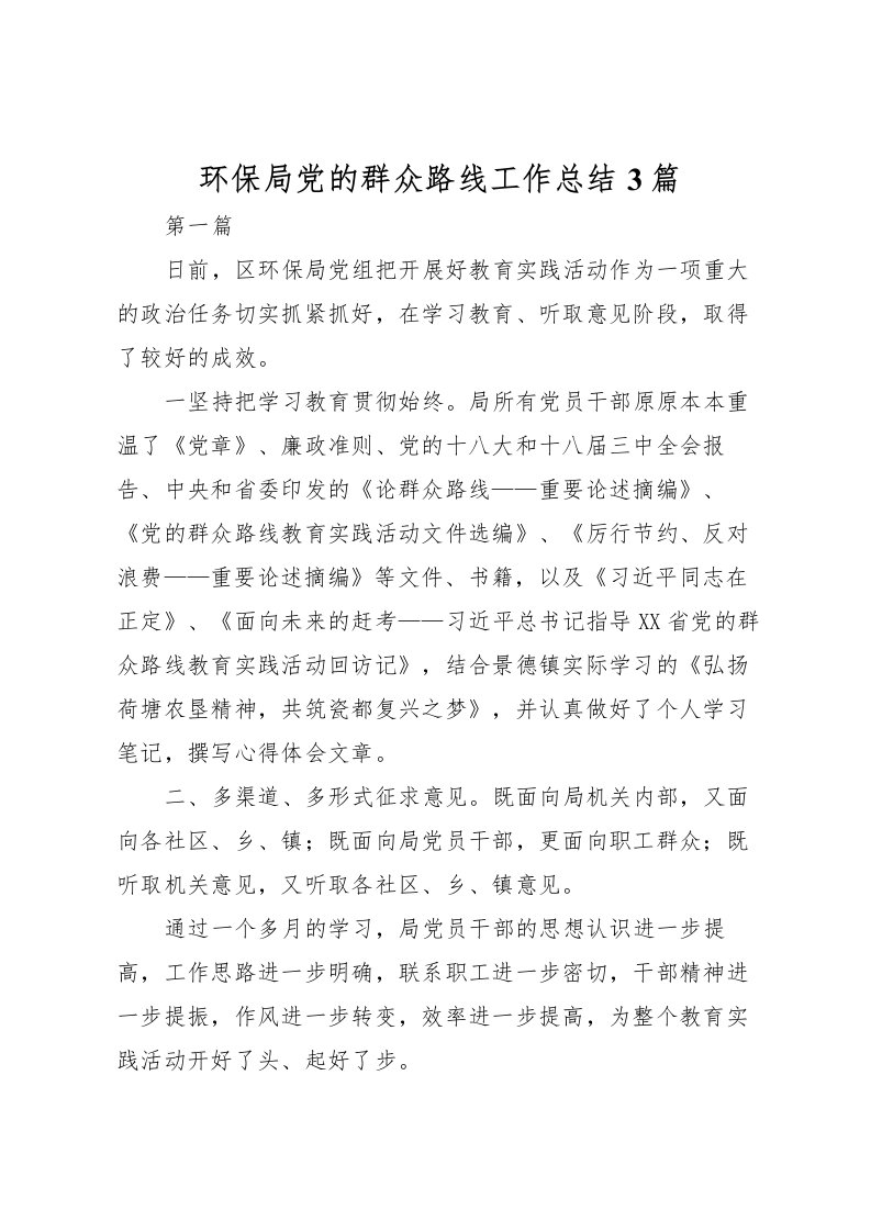 2022环保局党的群众路线工作总结3篇