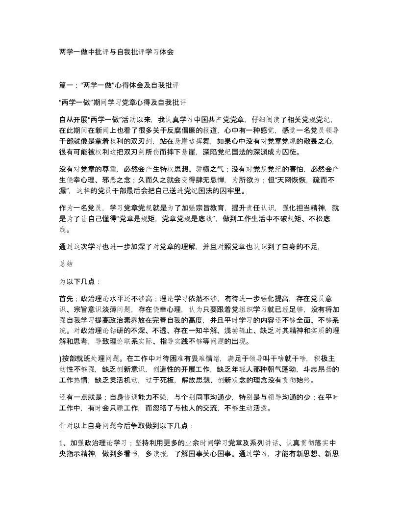 两学一做中批评与自我批评学习体会