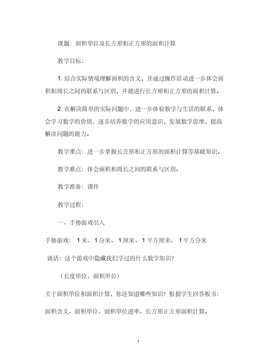 苏教版三年级下册数学教案面积单位及长方形和正方形的面积计算