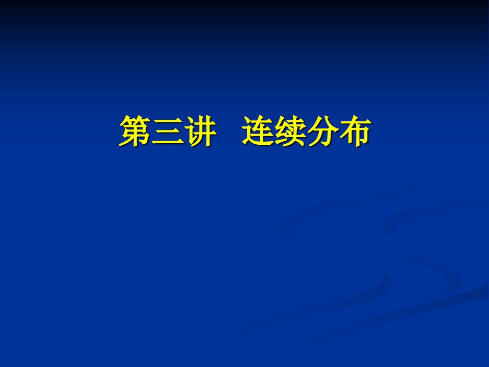 数据模型与决策31连续分布