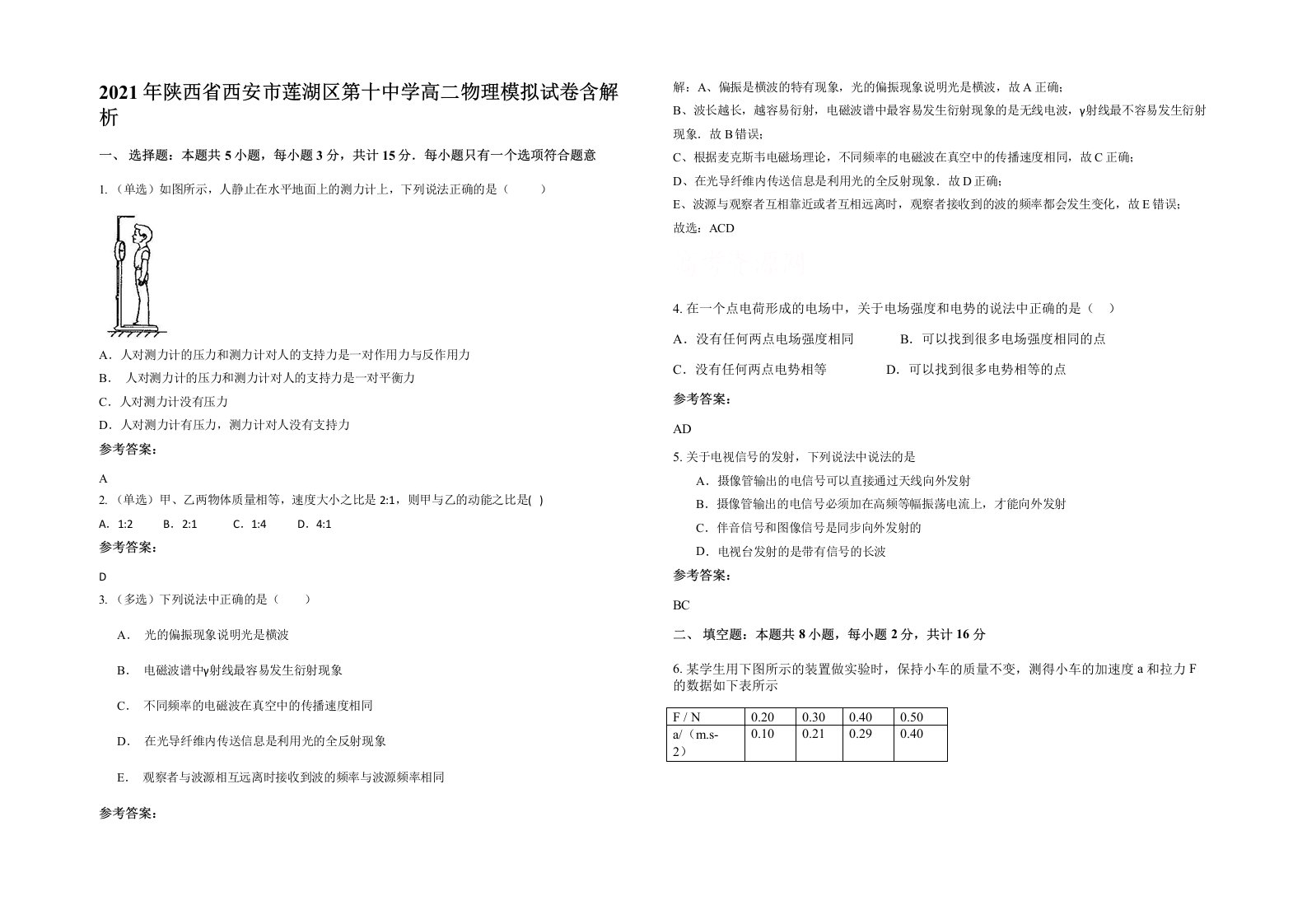 2021年陕西省西安市莲湖区第十中学高二物理模拟试卷含解析