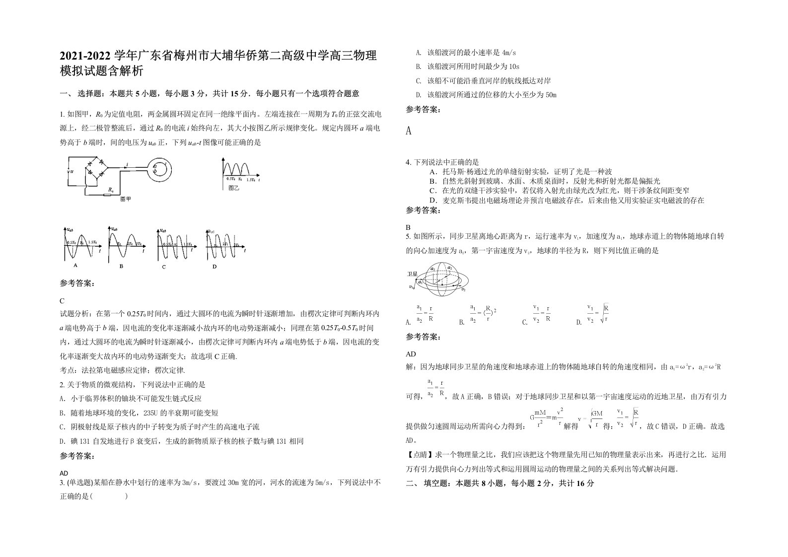 2021-2022学年广东省梅州市大埔华侨第二高级中学高三物理模拟试题含解析