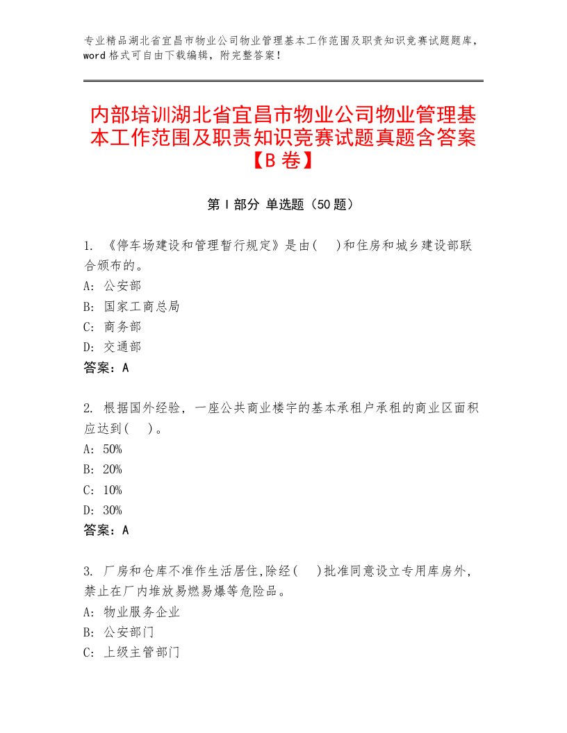 内部培训湖北省宜昌市物业公司物业管理基本工作范围及职责知识竞赛试题真题含答案【B卷】