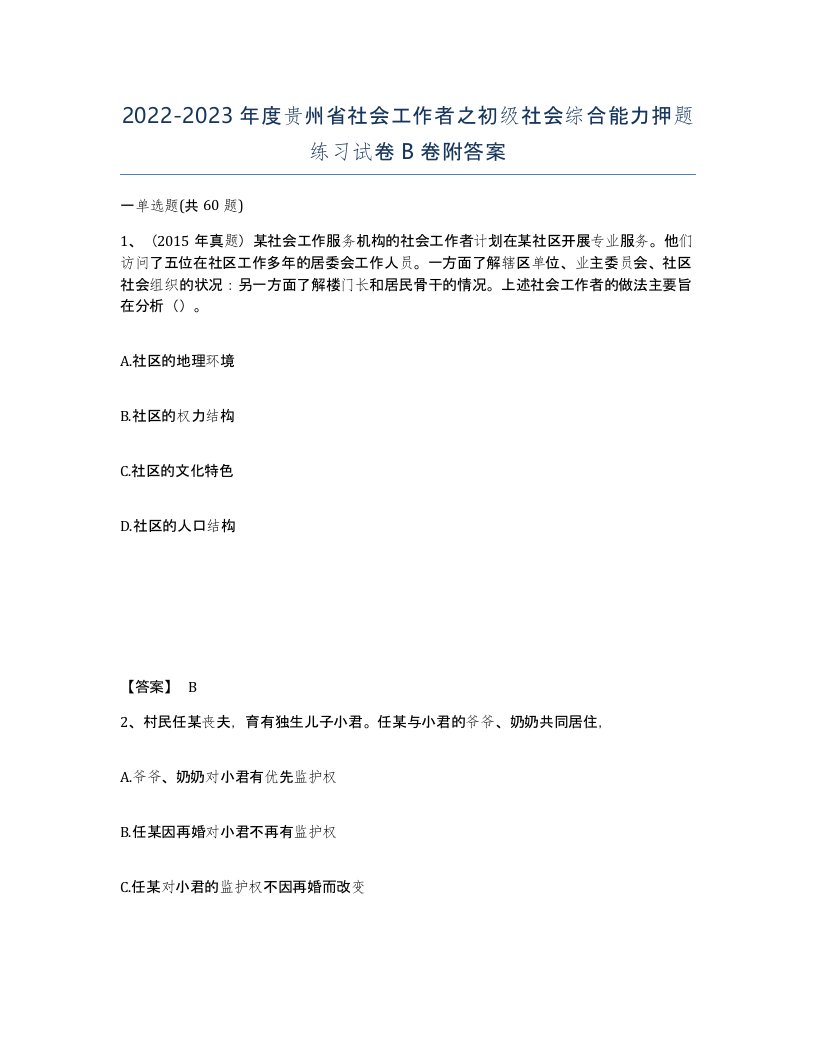 2022-2023年度贵州省社会工作者之初级社会综合能力押题练习试卷B卷附答案