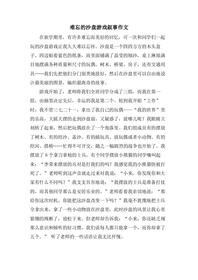 难忘的沙盘游戏叙事作文