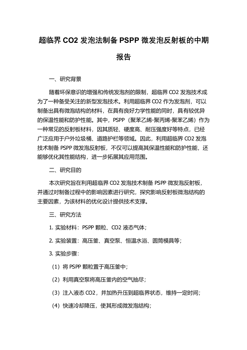 超临界CO2发泡法制备PSPP微发泡反射板的中期报告