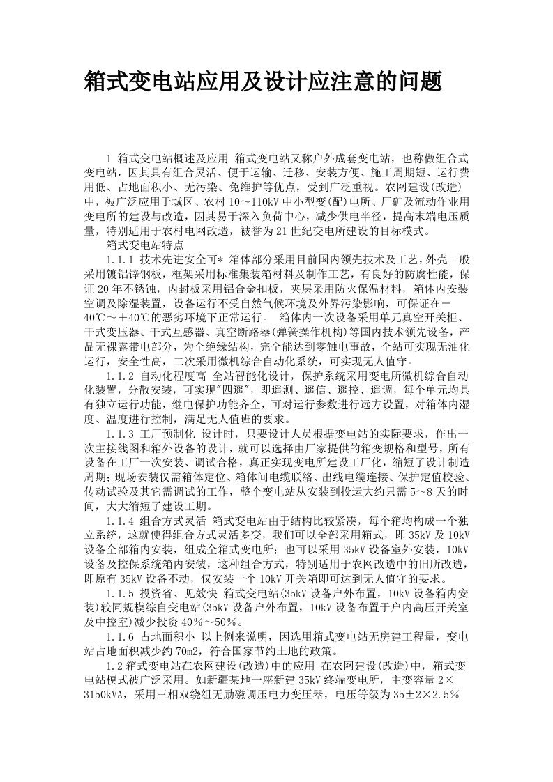 箱式变电站应用及设计应注意的问题