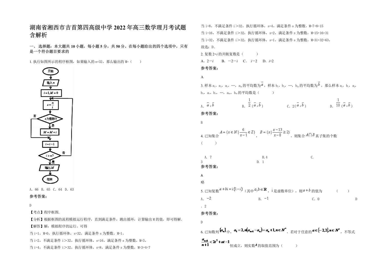 湖南省湘西市吉首第四高级中学2022年高三数学理月考试题含解析