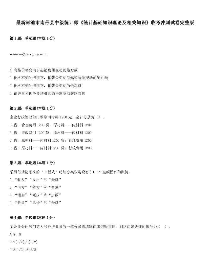 最新河池市南丹县中级统计师《统计基础知识理论及相关知识》临考冲刺试卷完整版