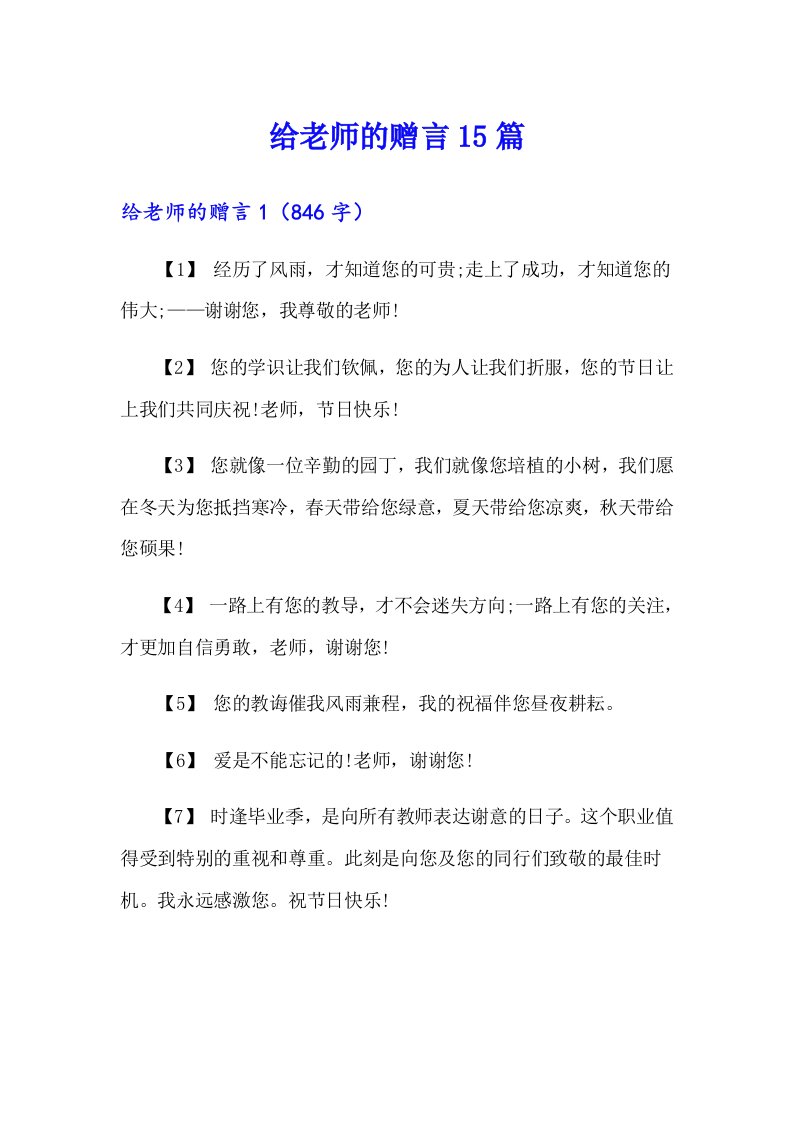 给老师的赠言15篇