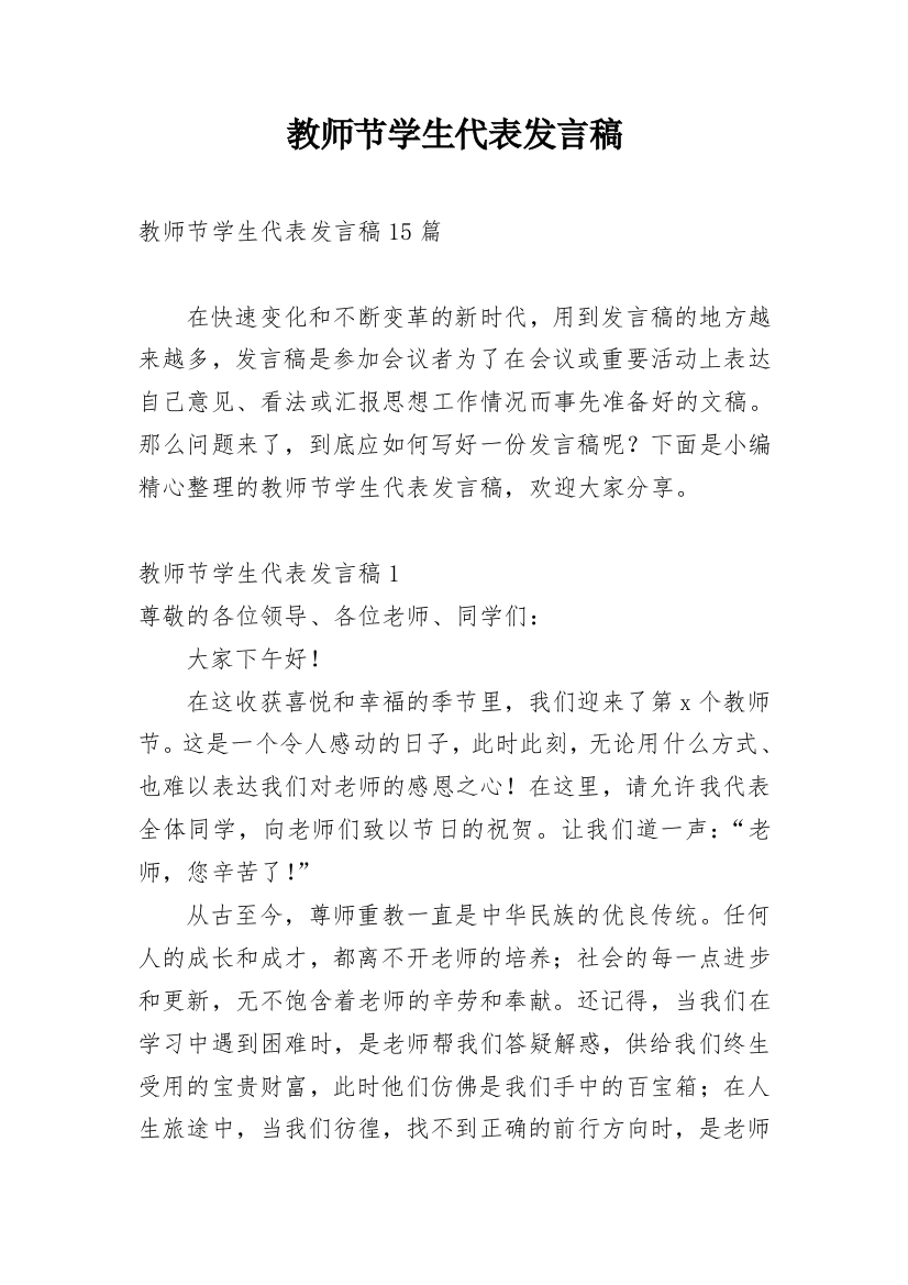 教师节学生代表发言稿_43