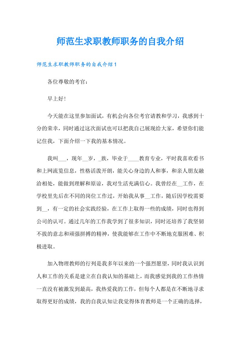 师范生求职教师职务的自我介绍