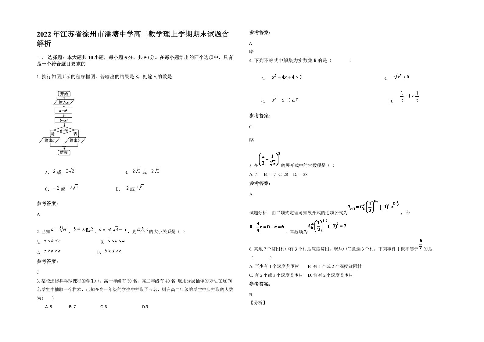 2022年江苏省徐州市潘塘中学高二数学理上学期期末试题含解析