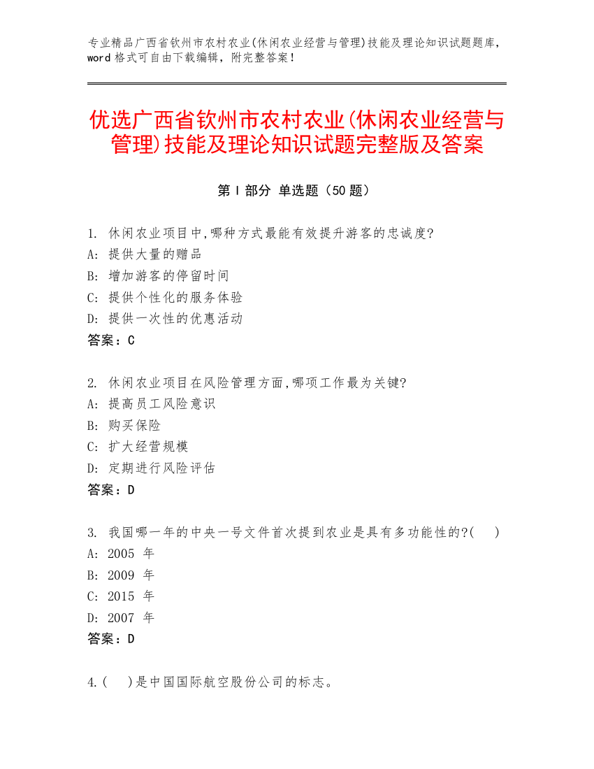 优选广西省钦州市农村农业(休闲农业经营与管理)技能及理论知识试题完整版及答案