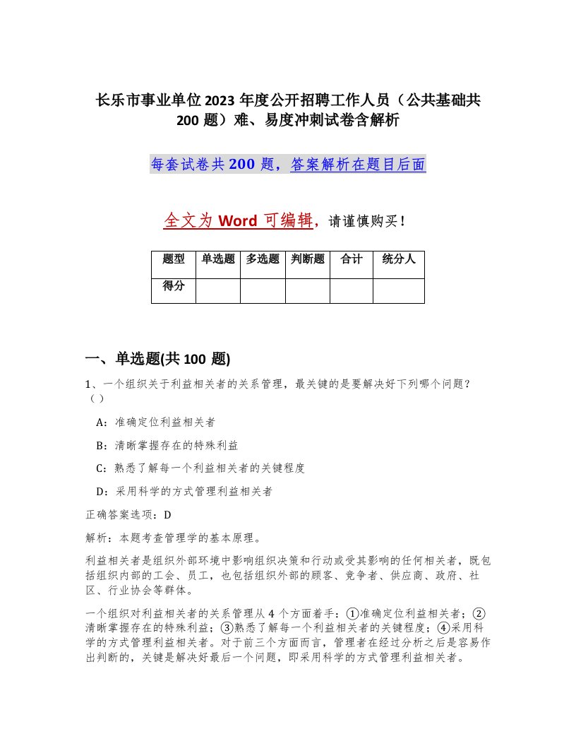 长乐市事业单位2023年度公开招聘工作人员公共基础共200题难易度冲刺试卷含解析