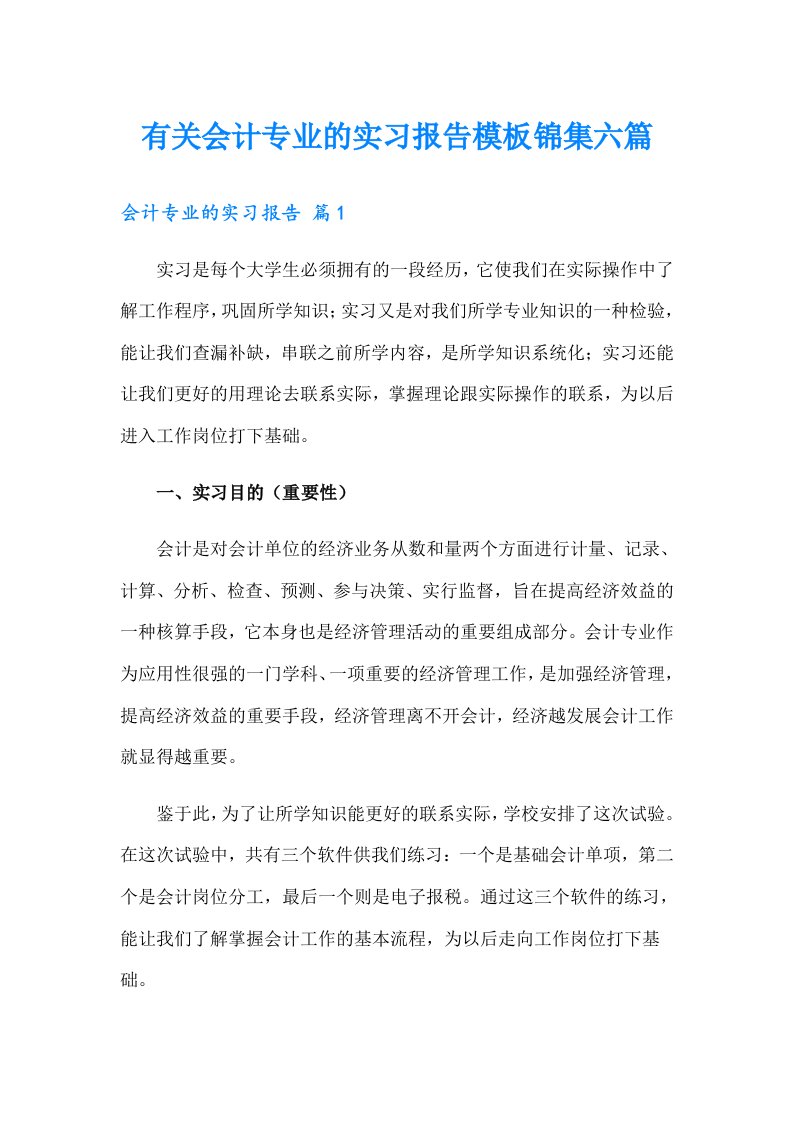 有关会计专业的实习报告模板锦集六篇