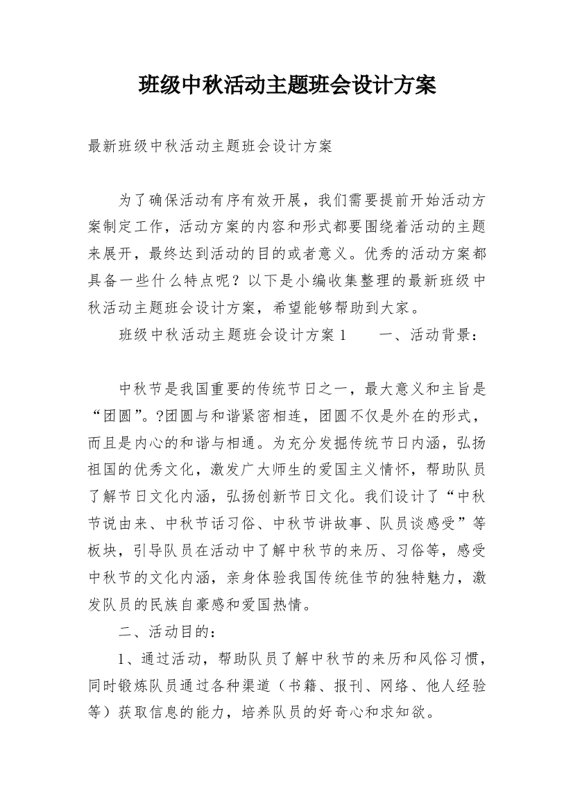 班级中秋活动主题班会设计方案