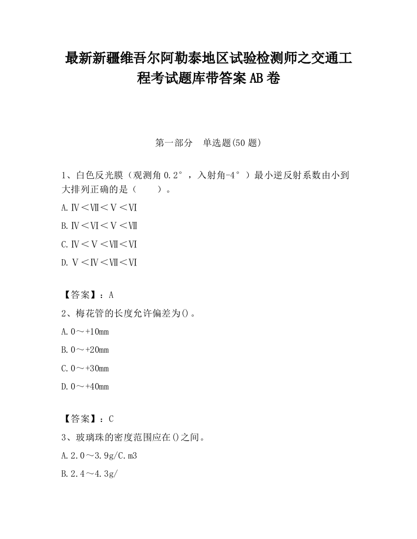 最新新疆维吾尔阿勒泰地区试验检测师之交通工程考试题库带答案AB卷