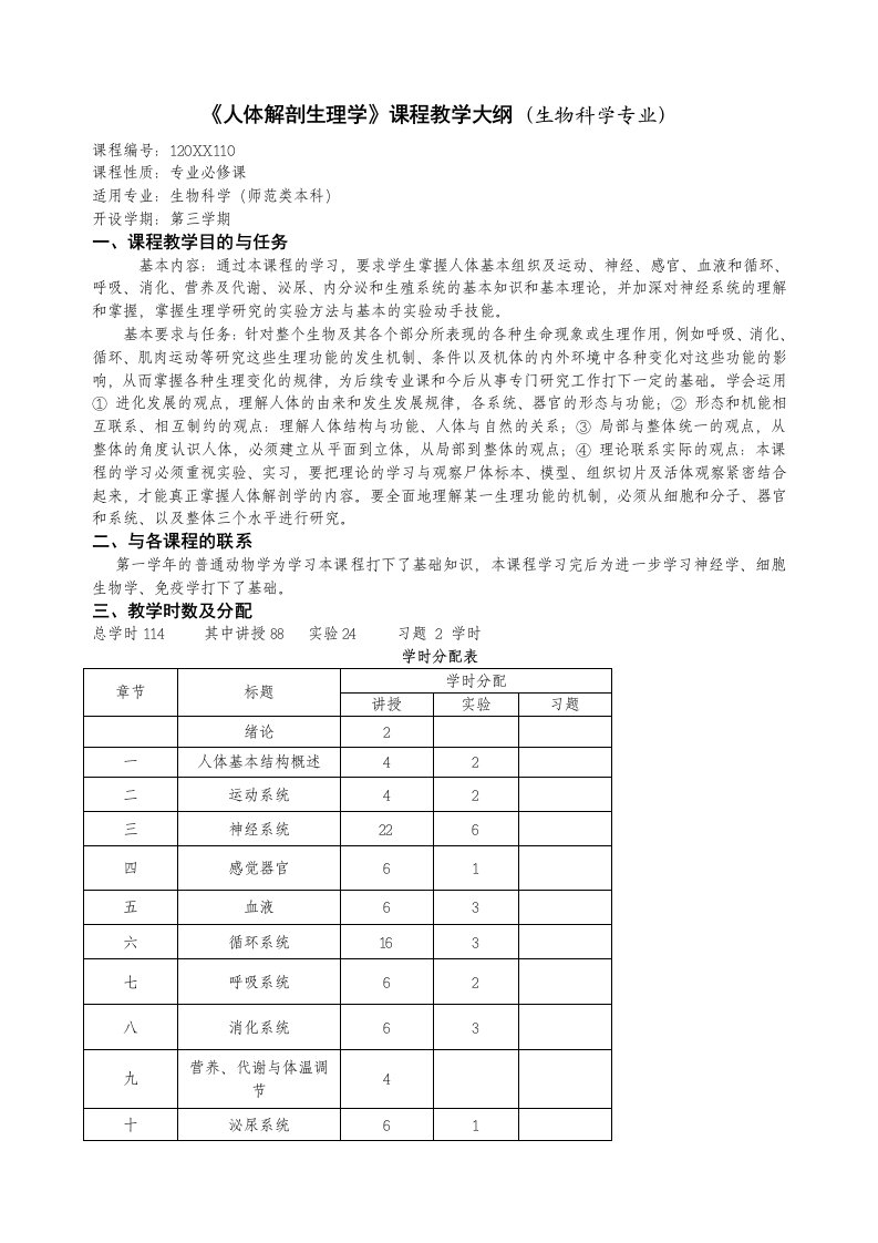 生物科技-人体解剖生理学课程教学大纲生物科学专业